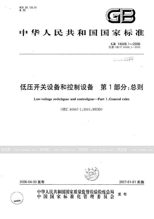 GB 14048.1-2006 低压开关设备和控制设备 第1部分:总则