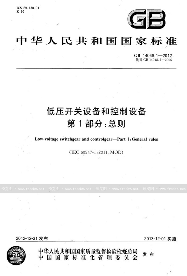 GB 14048.1-2012 低压开关设备和控制设备 第1部分:总则