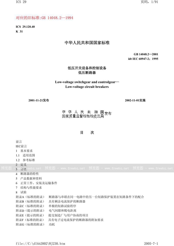 GB 14048.2-2001 低压开关设备和控制设备 低压断路器
