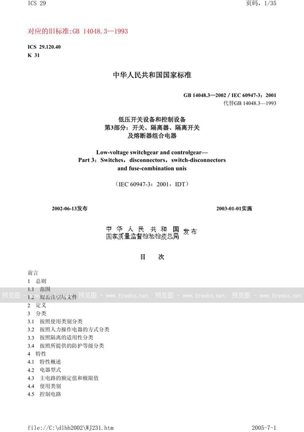 GB 14048.3-2002 低压开关设备和控制设备 第3部分:开关、隔离器、隔离开关及熔断器组合电器