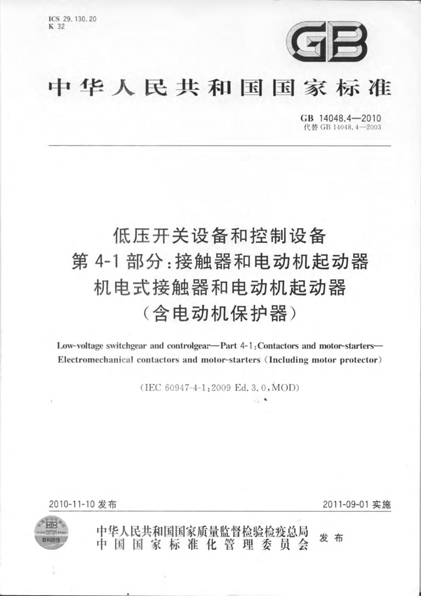 GB 14048.4-2010 低压开关设备和控制设备 第4-1部分:接触器和电动机起动器 机电式接触器和电动机起动器(含电动机保护器)