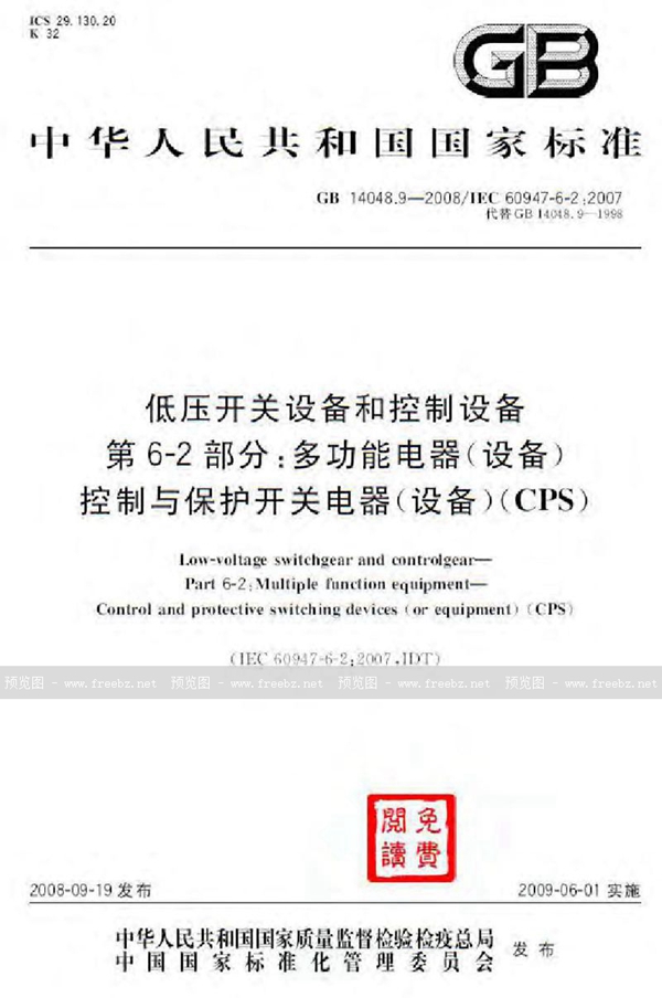 GB 14048.9-2008 低压开关设备和控制设备  第6-2部分：多功能电器（设备）控制与保护开关电器（设备）(CPS)