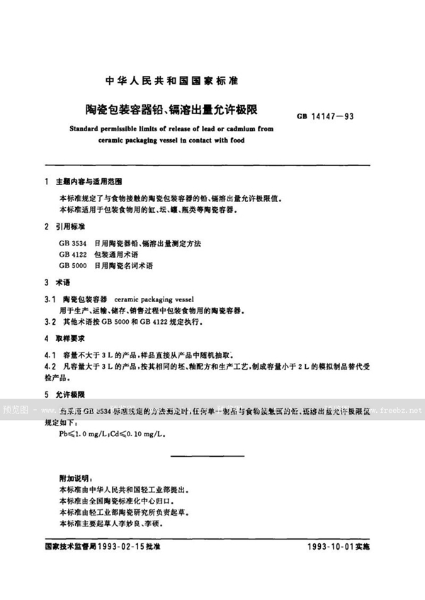 GB 14147-1993 陶瓷包装容器铅、镉溶出量允许极限