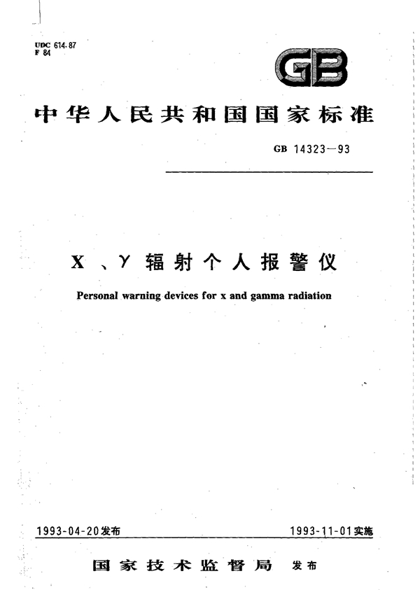 GB 14323-1993 X、γ辐射个人报警仪