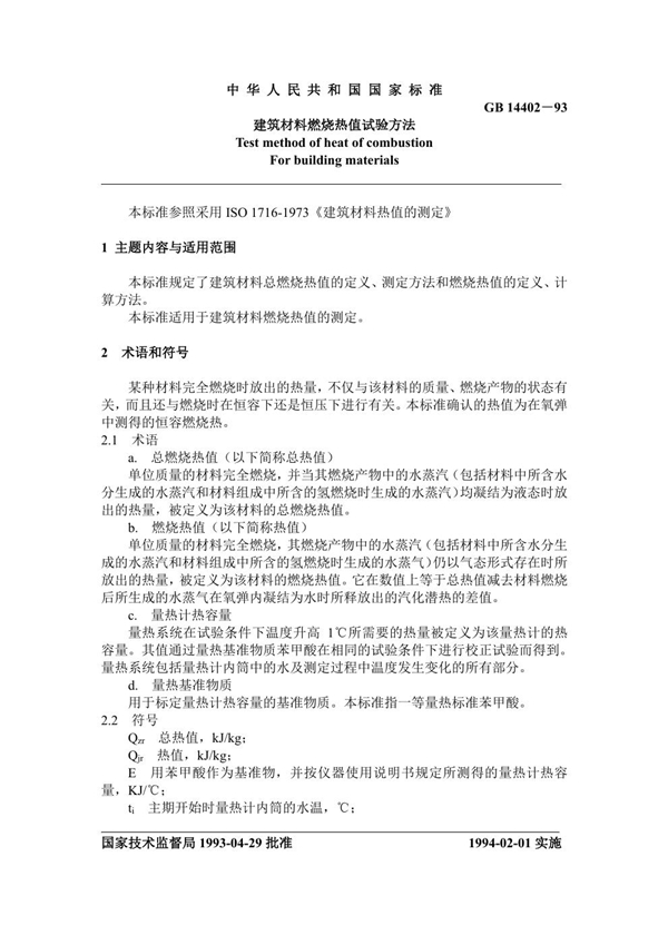 GB 14402-1993 建筑材料燃烧热值试验方法