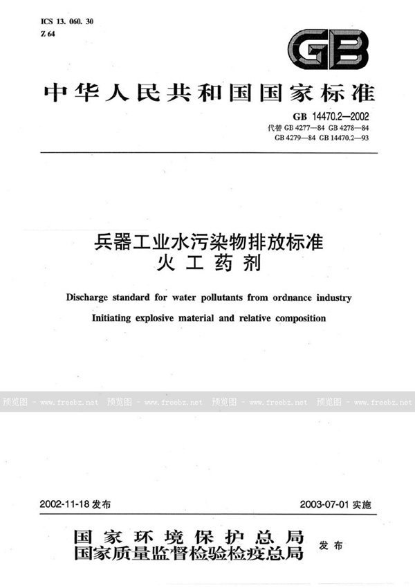 GB 14470.2-2002 兵器工业水污染物排放标准 火工药剂