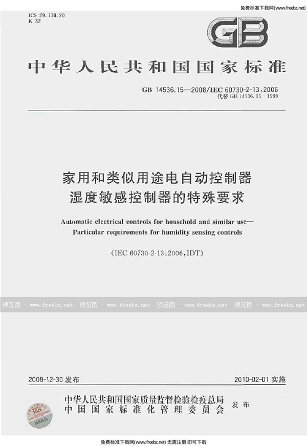 GB 14536.15-2008 家用和类似用途电自动控制器 湿度敏感控制器的特殊要求