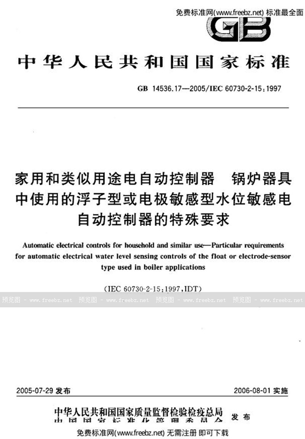 GB 14536.17-2005 家用和类似用途电自动控制器 第2部分:锅炉器具中使用的浮子型或电极敏感型水位敏感电自动控制器的特殊要求