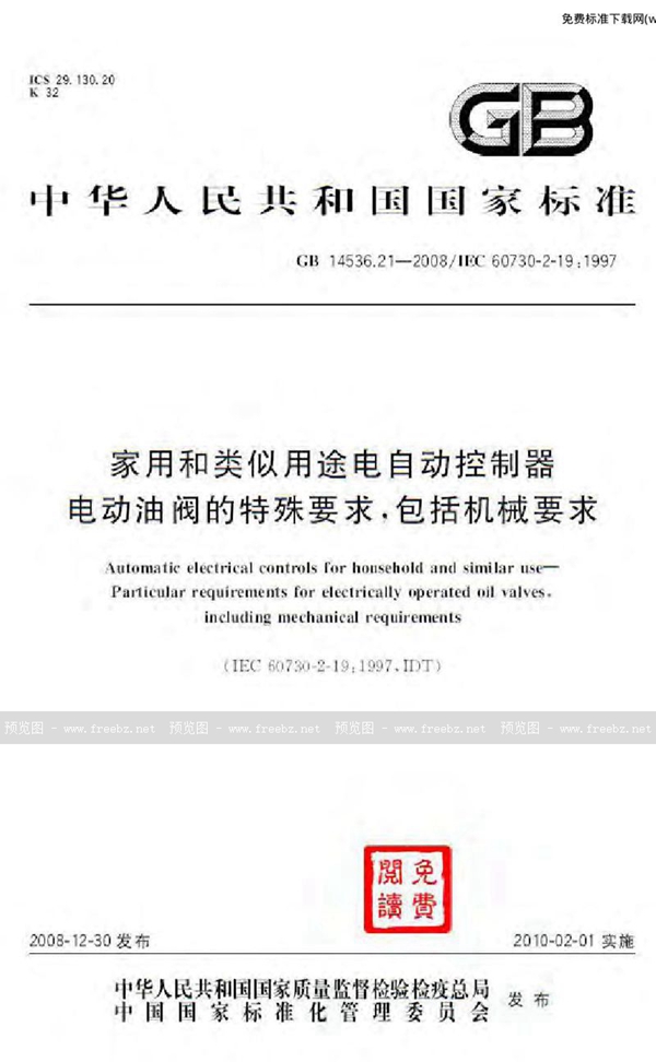 GB 14536.21-2008 家用和类似用途电自动控制器 电动油阀的特殊要求, 包括机械要求