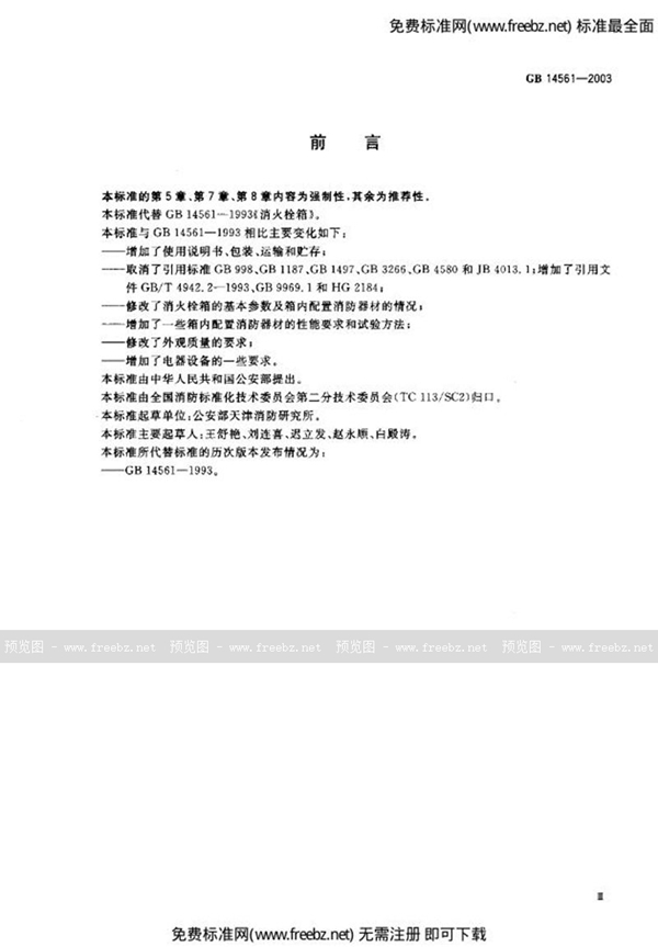 GB 14561-2003 消火栓箱