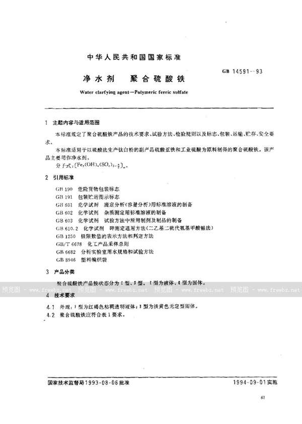GB 14591-1993 净水剂 聚合硫酸铁
