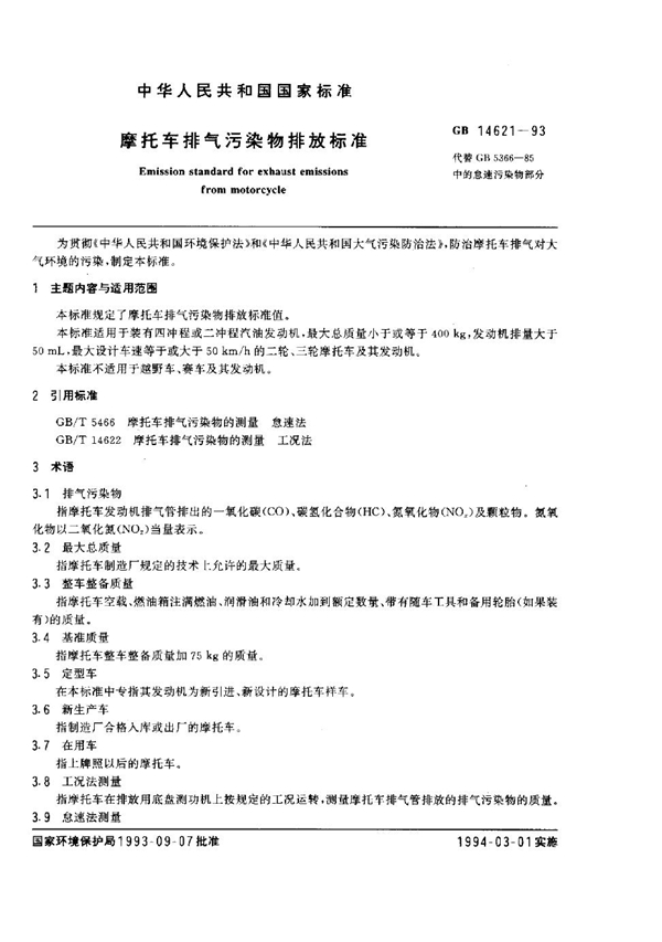GB 14621-1993 摩托车排气污染物排放标准