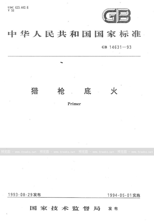 GB 14631-1993 猎枪底火