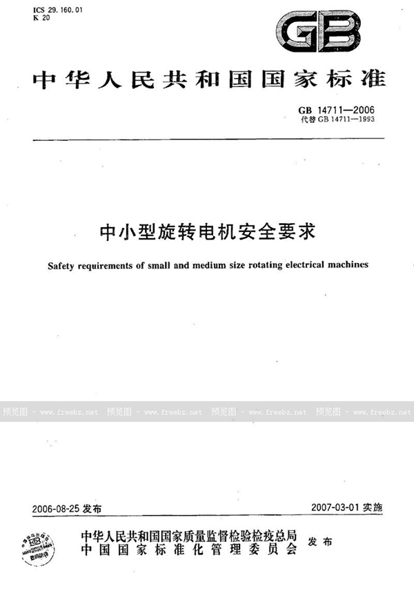 GB 14711-2006 中小型旋转电机安全要求