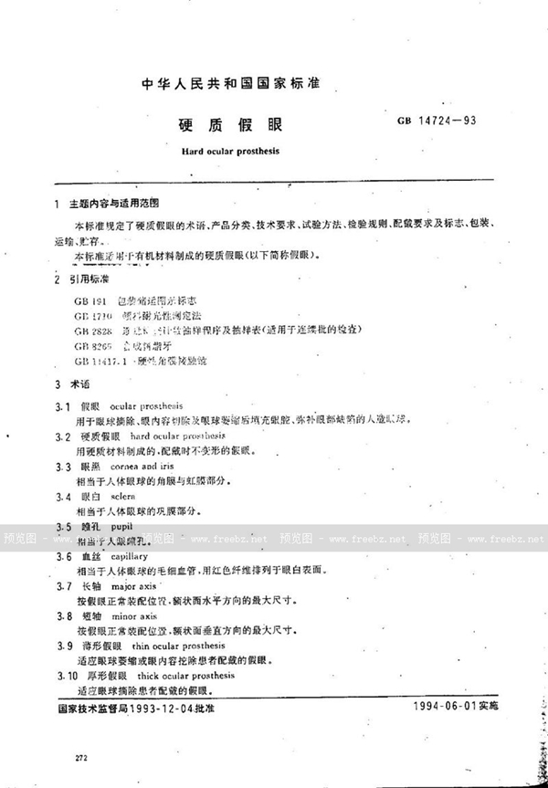 GB 14724-1993 硬质假眼