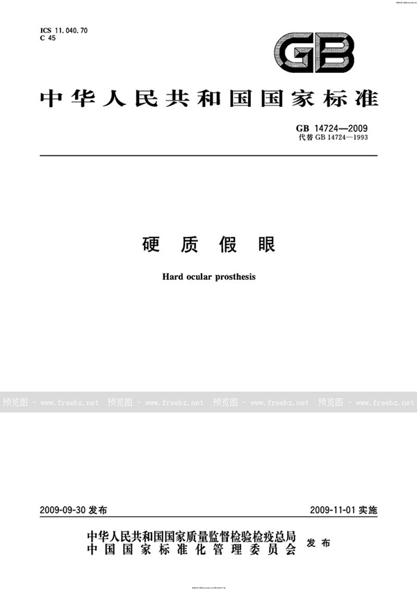 GB 14724-2009 硬质假眼