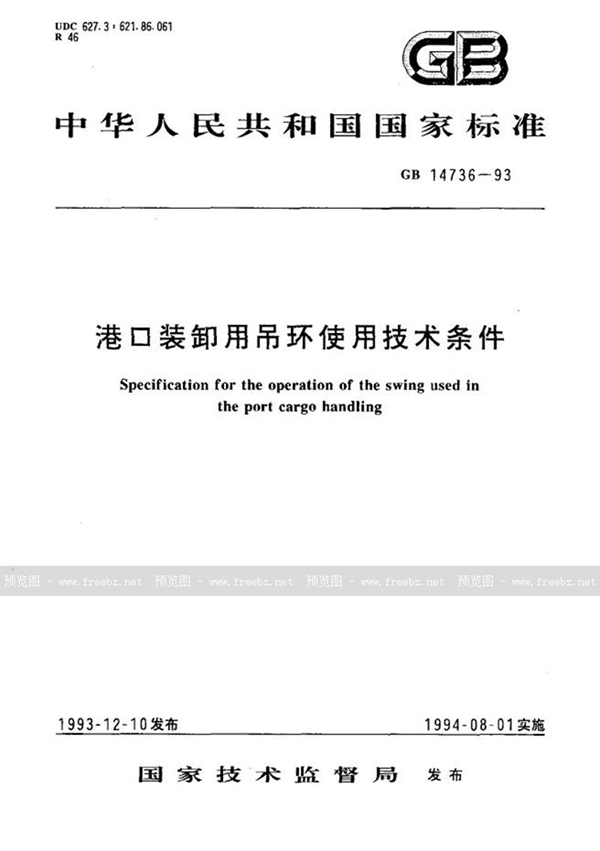 GB 14736-1993 港口装卸用吊环使用技术条件