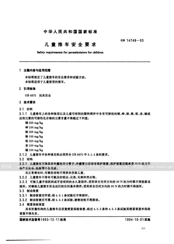 GB 14748-1993 儿童推车安全要求