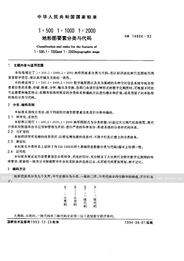 GB 14804-1993 1∶500、1∶1000、1∶2000地形图要素分类与代码