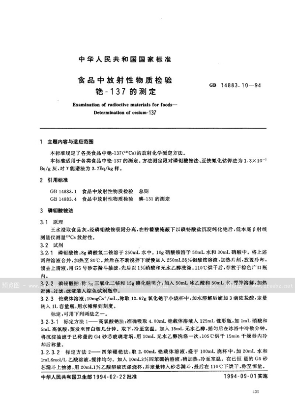 GB 14883.10-1994 食品中放射性物质检验 铯-137的测定