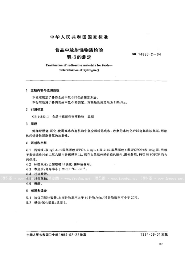 GB 14883.2-1994 食品中放射性物质检验 氢-3的测定
