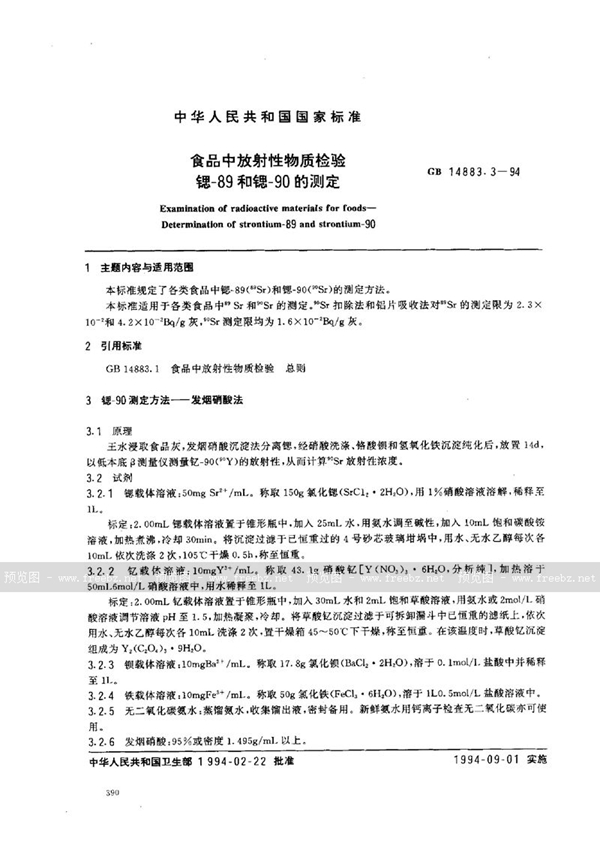 GB 14883.3-1994 食品中放射性物质检验 锶-89和锶-90的测定
