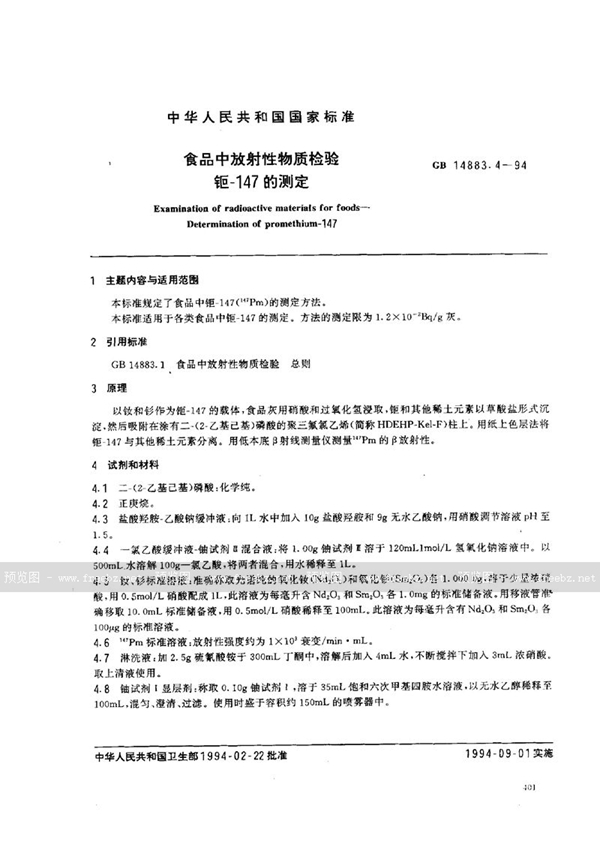 GB 14883.4-1994 食品中放射性物质检验 钷-147的测定