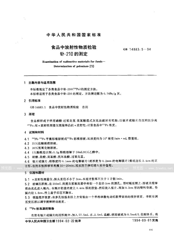 GB 14883.5-1994 食品中放射性物质检验 钋-210的测定