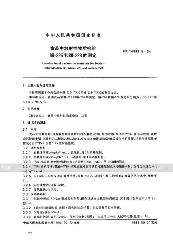 GB 14883.6-1994 食品中放射性物质检验 镭-226和镭-228的测定