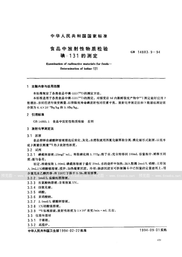 GB 14883.9-1994 食品中放射性物质检验 碘-131的测定