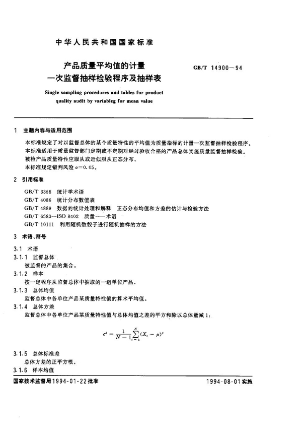 GB 14900-1994 产品质量平均值的计量 一次监督抽样检验程序及抽样表