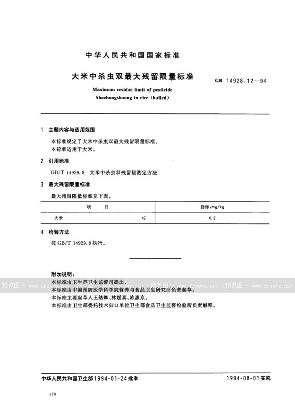 GB 14928.12-1994 大米中杀虫双最大残留限量标准