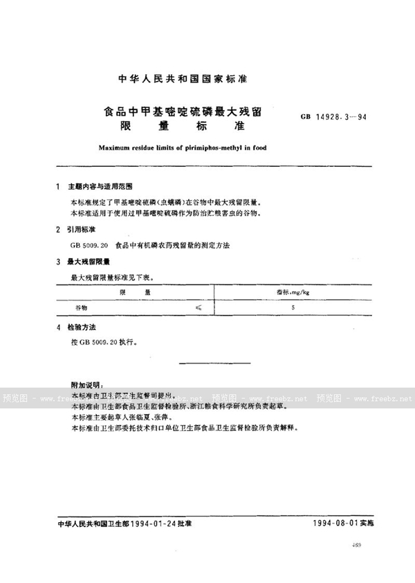 GB 14928.3-1994 食品中甲基嘧啶硫磷最大残留限量标准