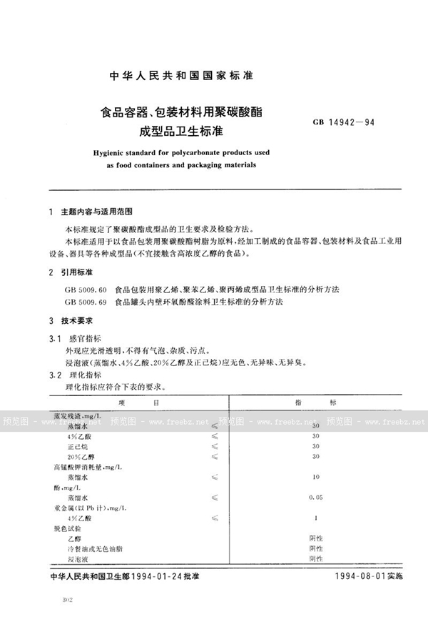 GB 14942-1994 食品容器、包装材料用聚碳酸酯成型品卫生标准