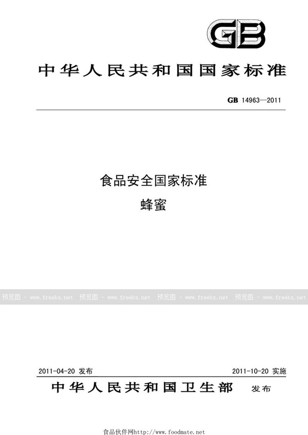 GB 14963-2011 食品安全国家标准 蜂蜜