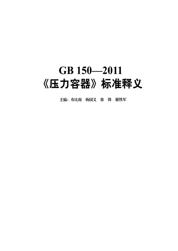 GB 150-2011 《压力容器》标准释义
