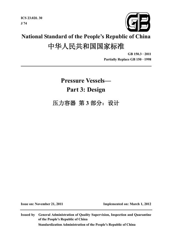 GB 150.3-2011 压力容器 第3部分:设计