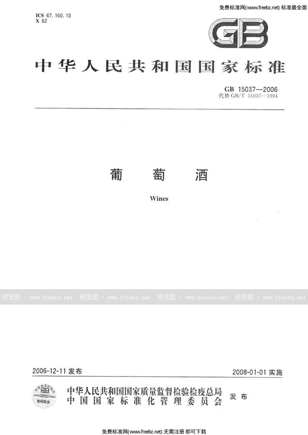 GB 15037-2006 葡萄酒