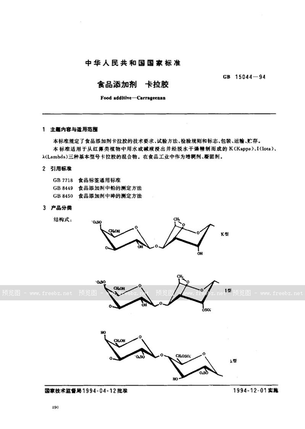 GB 15044-1994 食品添加剂 卡拉胶