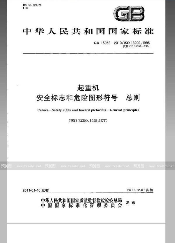 GB 15052-2010 起重机　安全标志和危险图形符号　总则