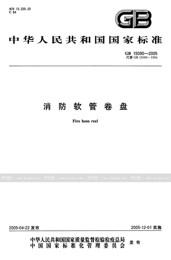 GB 15090-2005 消防软管卷盘