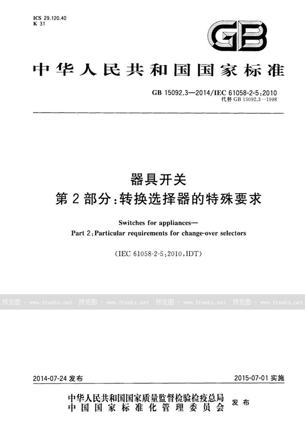 GB 15092.3-2014 器具开关 第2部分:转换选择器的特殊要求