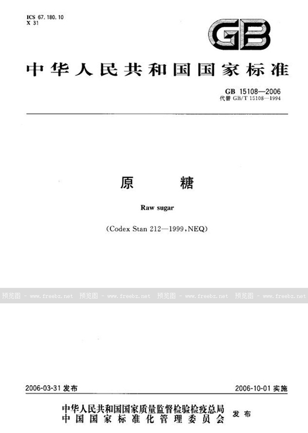 GB 15108-2006 原糖