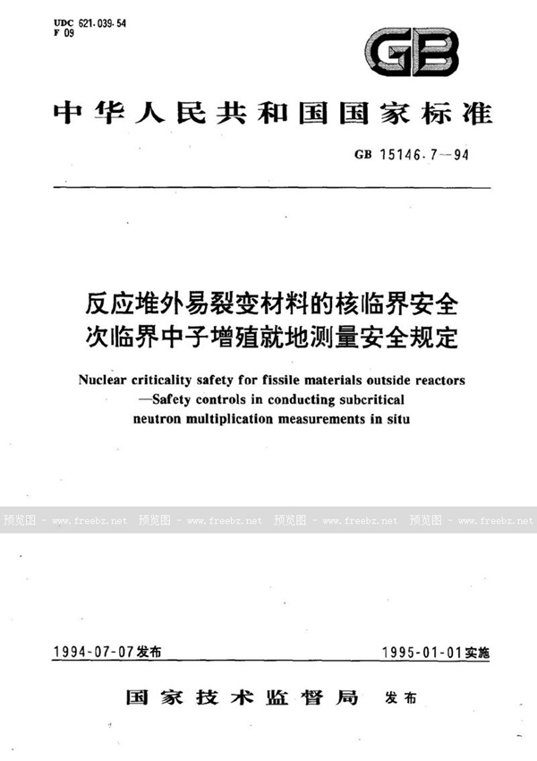 GB 15146.7-1994 反应堆外易裂变材料的核临界安全 次临界中子增殖就地测量安全规定