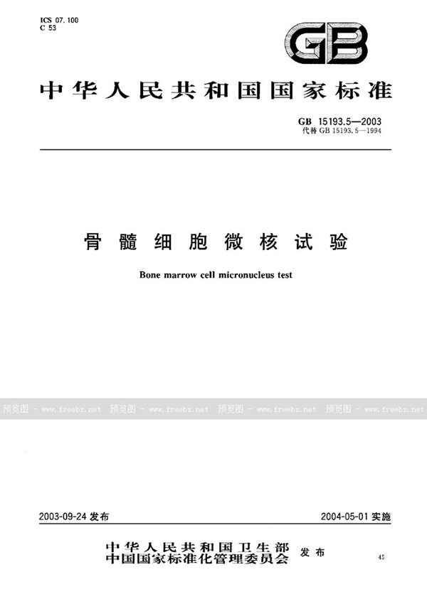 GB 15193.5-2003 骨髓细胞微核试验