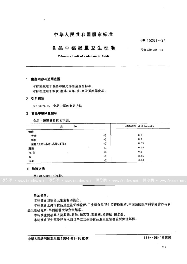 GB 15201-1994 食品中隔限量卫生标准
