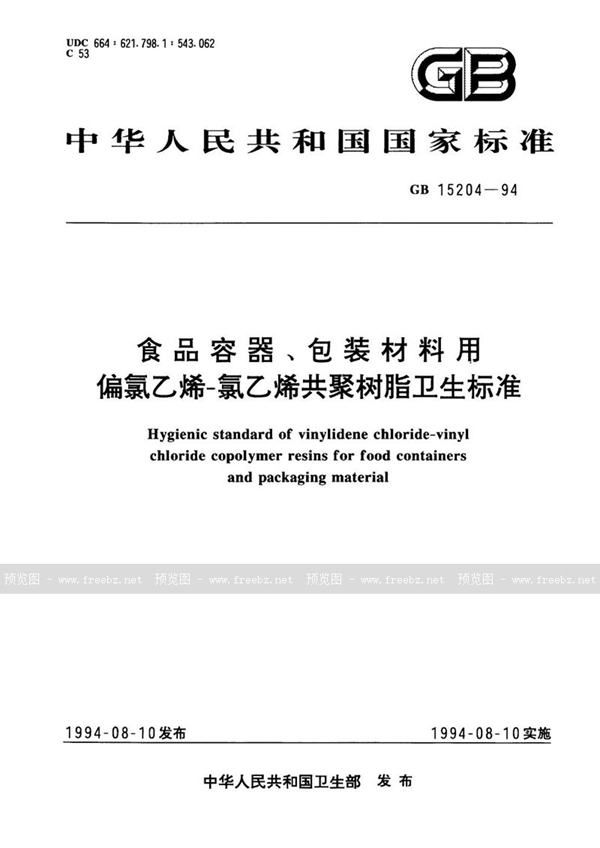GB 15204-1994 食品容器、包装材料用偏氯乙烯-氯乙烯共聚树脂卫生标准
