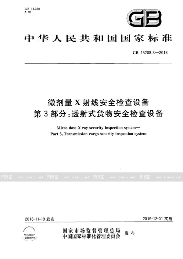 GB 15208.3-2018 微剂量X射线安全检查设备 第3部分:透射式货物安全检查设备