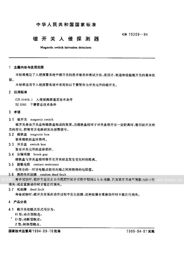 GB 15209-1994 磁开关入侵探测器
