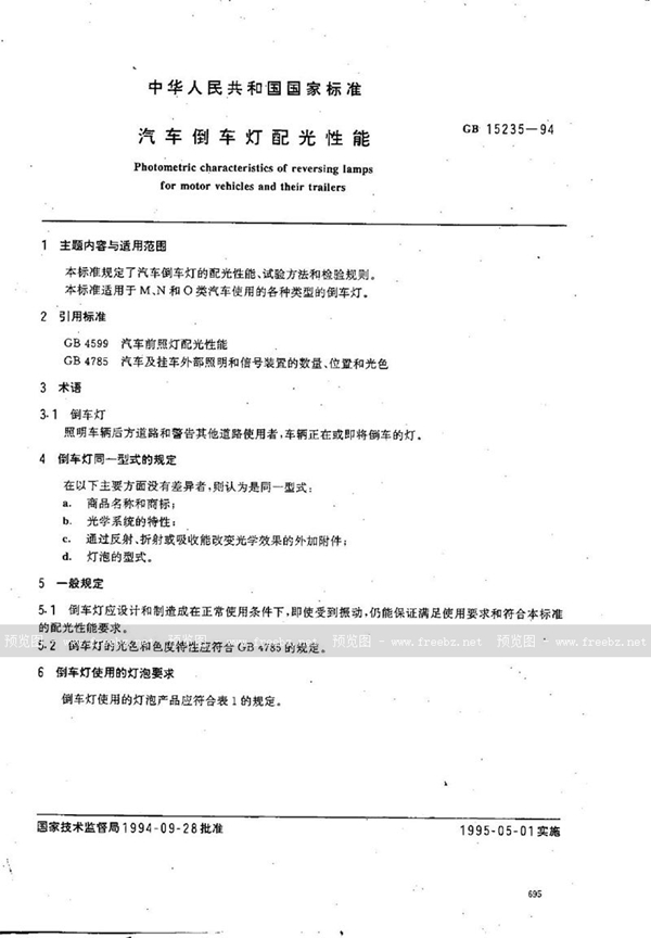 GB 15235-1994 汽车倒车灯配光性能